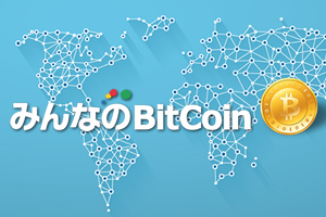 みんなのビットコイン みんなのビットコイン