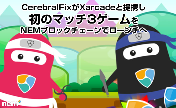 CerebralFixがXarcadeと提携し初のマッチ3ゲームをNEMブロックチェーンでローンチへ CerebralFixがXarcadeと提携し初のマッチ3ゲームをNEMブロックチェーンでローンチへ