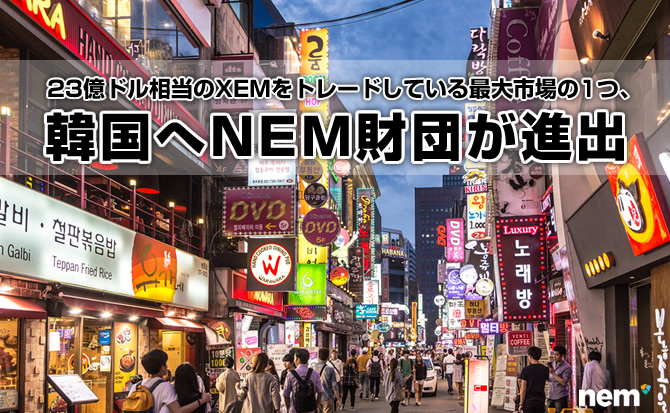 23億ドル相当のXEMをトレードしている最大市場の1つ、韓国へNEM財団が進出 23億ドル相当のXEMをトレードしている最大市場の1つ、韓国へNEM財団が進出