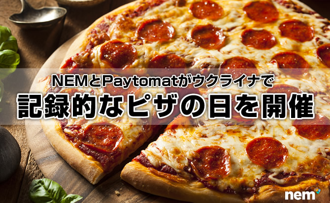 NEMとPaytomatがウクライナで記録的なピザの日を開催 NEMとPaytomatがウクライナで記録的なピザの日を開催