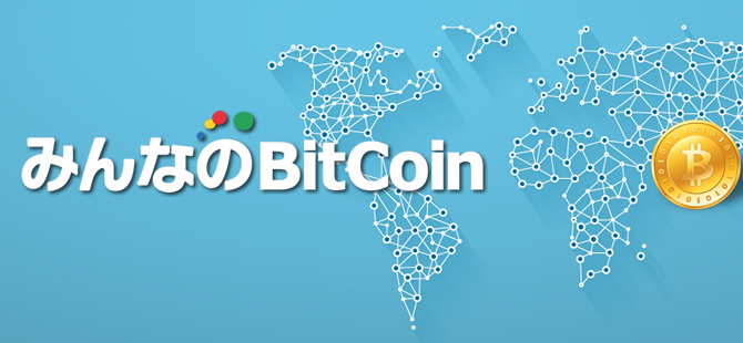 みんなのビットコインの評価と特徴 18年最新版 仮想通貨の取引所