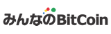 みんなのビットコイン